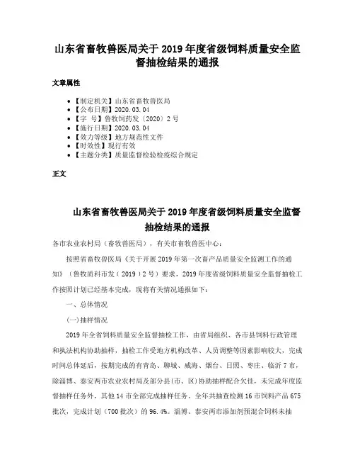 山东省畜牧兽医局关于2019年度省级饲料质量安全监督抽检结果的通报