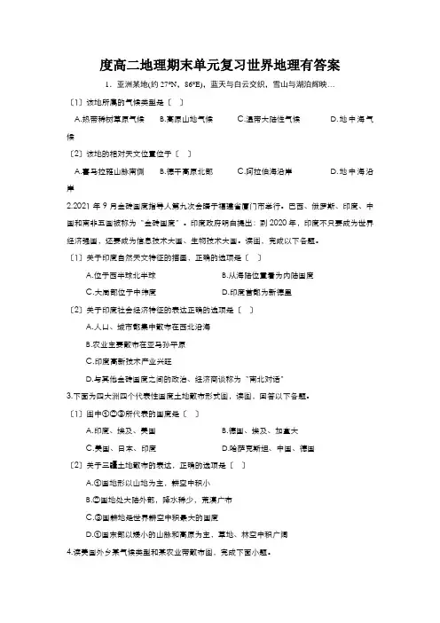 度高二地理期末单元复习世界地理有答案