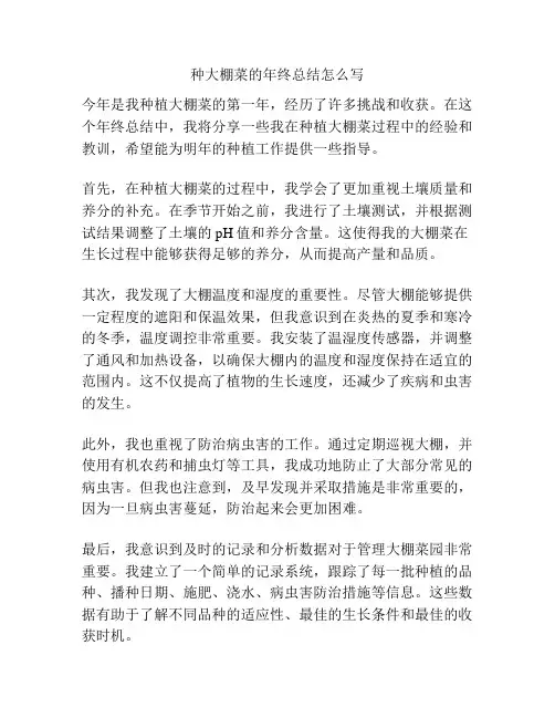 种大棚菜的年终总结怎么写
