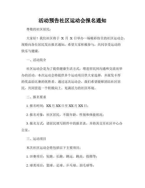 活动预告社区运动会报名通知