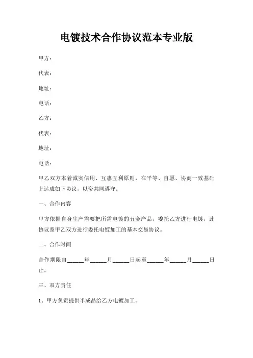 电镀技术合作协议范本专业版三篇