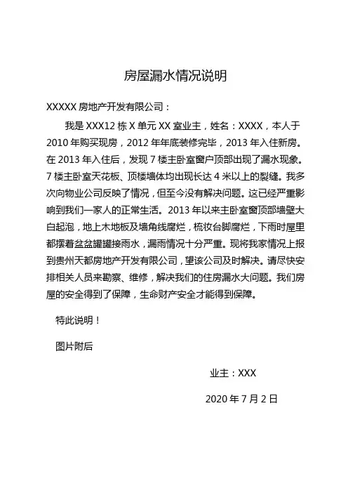 房屋漏水情况说明