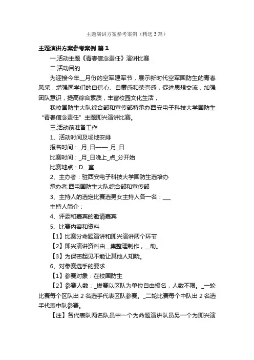 主题演讲方案参考案例（精选3篇）