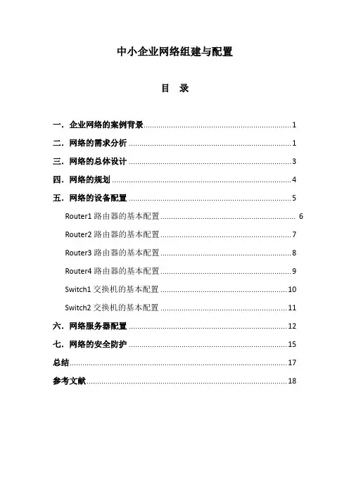 企业网组建与配置