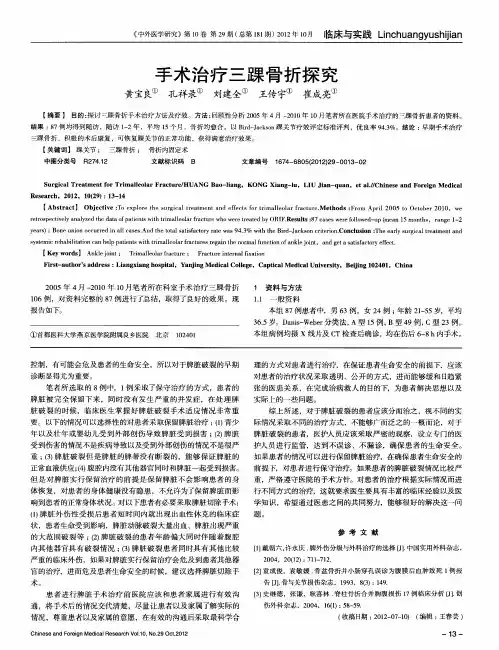手术治疗三踝骨折探究