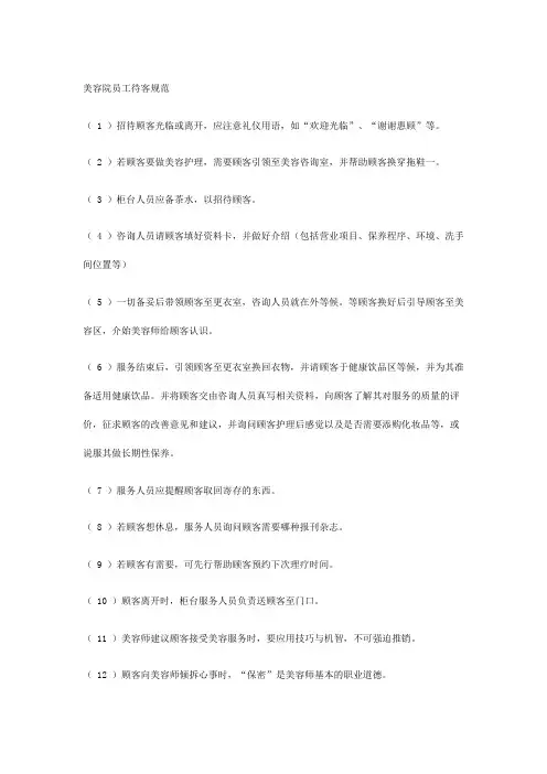 美容院员工待客规范