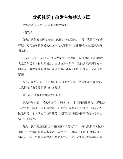 优秀社区干部发言稿精选3篇