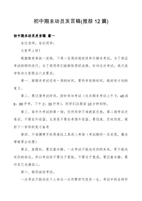 初中期末动员发言稿(推荐12篇)
