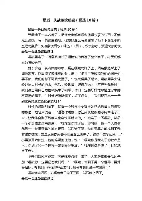最后一头战象读后感（精选10篇）