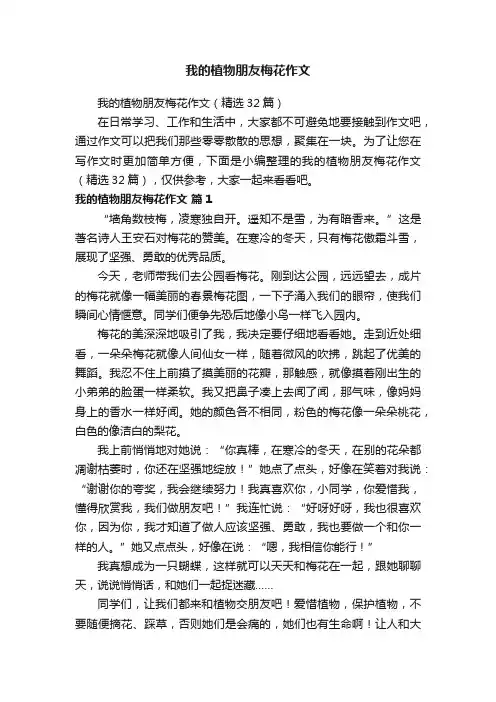 我的植物朋友梅花作文（精选32篇）