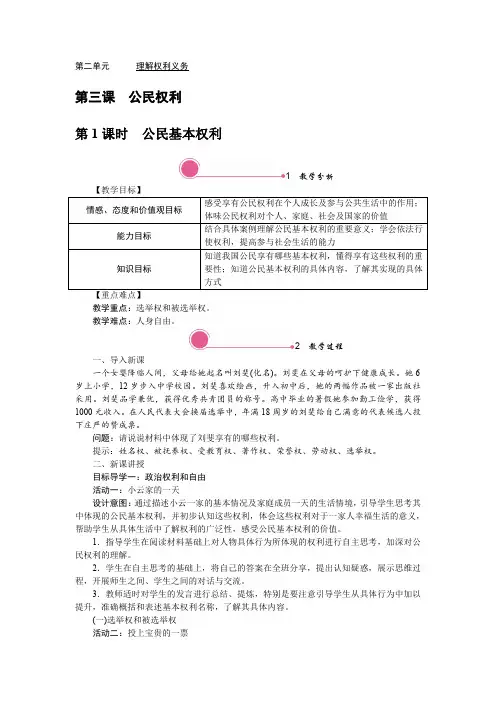 统编教材八年级道德与法治下册第三课《公民权利》教学设计教案