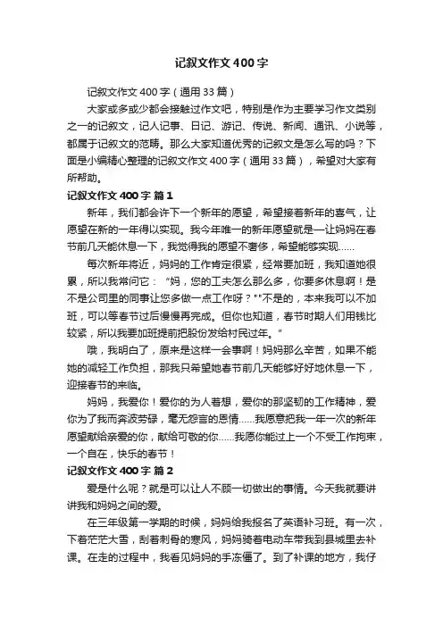 记叙文作文400字