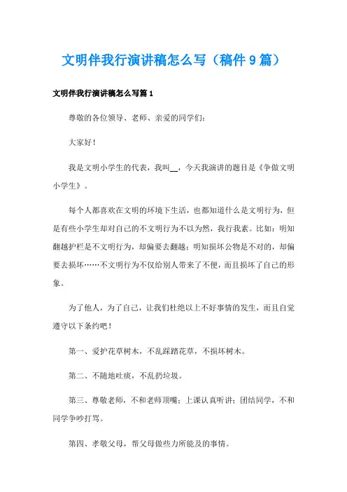 文明伴我行演讲稿怎么写(稿件9篇)