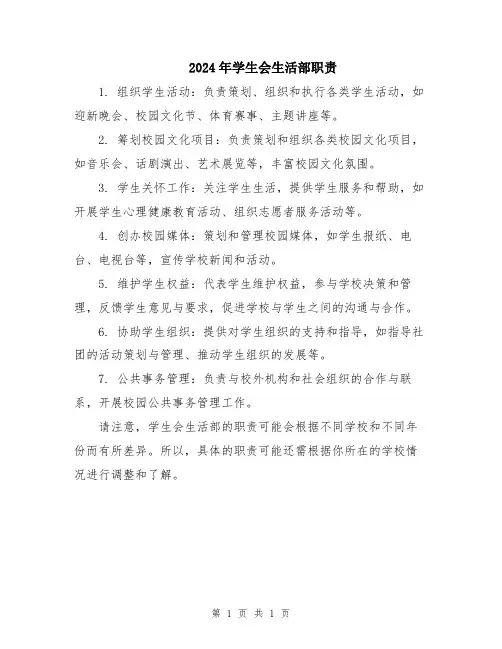 2024年学生会生活部职责