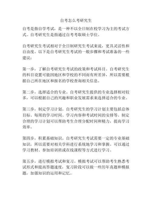 自考怎么考研究生