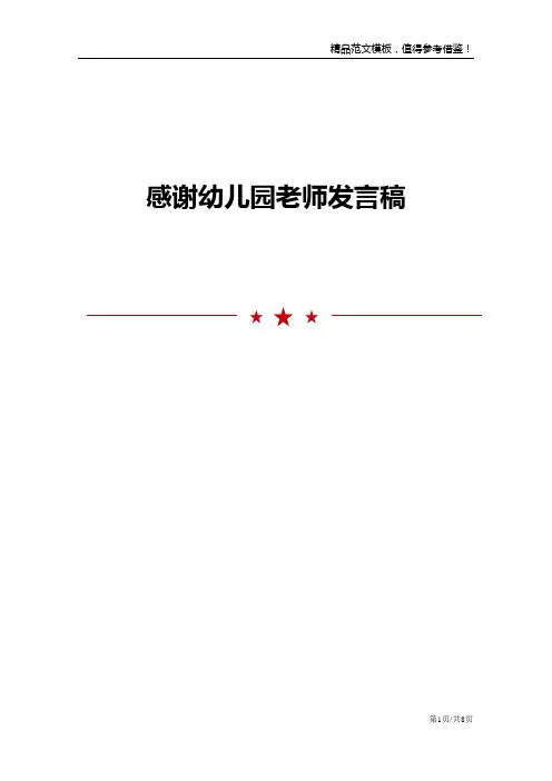 感谢幼儿园老师发言稿