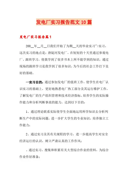 发电厂实习报告范文10篇