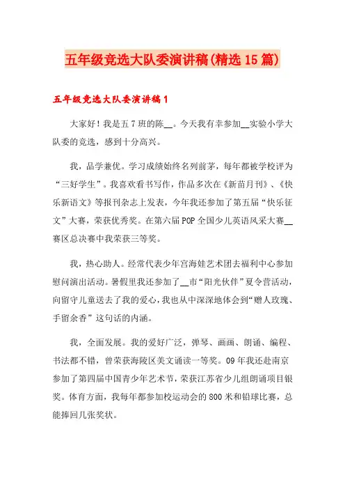 五年级竞选大队委演讲稿(精选15篇)