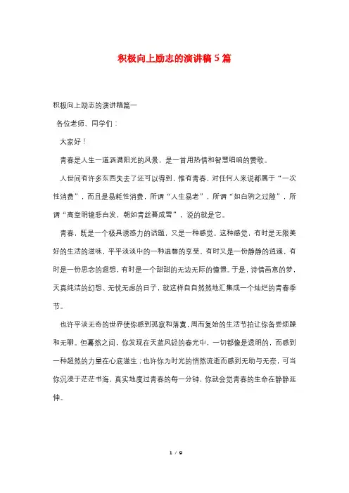 积极向上励志的演讲稿5篇