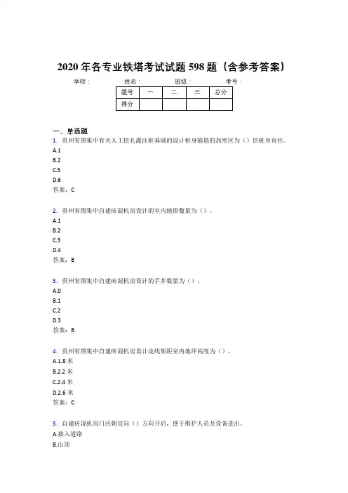 精选最新各专业铁塔考核题库598题(含参考答案)