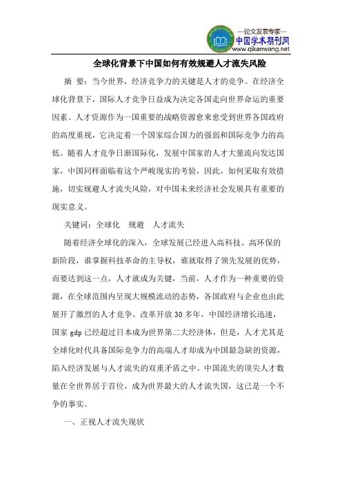 全球化背景下中国如何有效规避人才流失风险