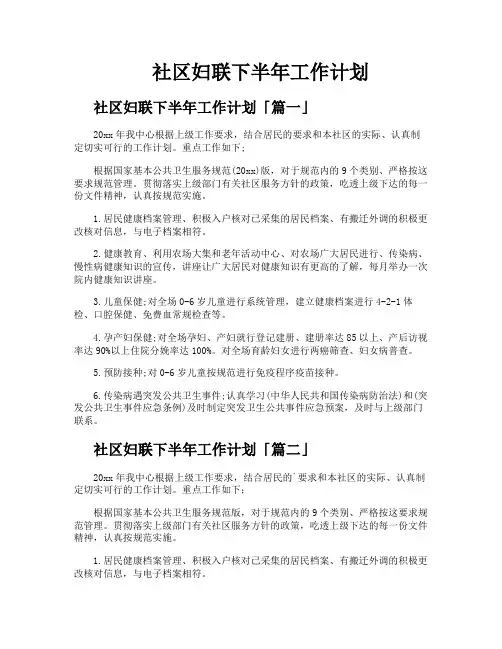 社区妇联下半年工作计划
