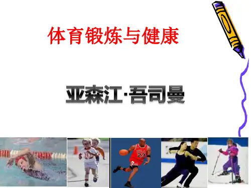 初一体育《体育锻炼与健康》课件