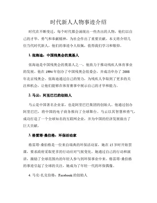时代新人人物事迹介绍