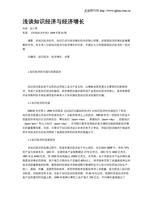 浅谈知识经济与经济增长