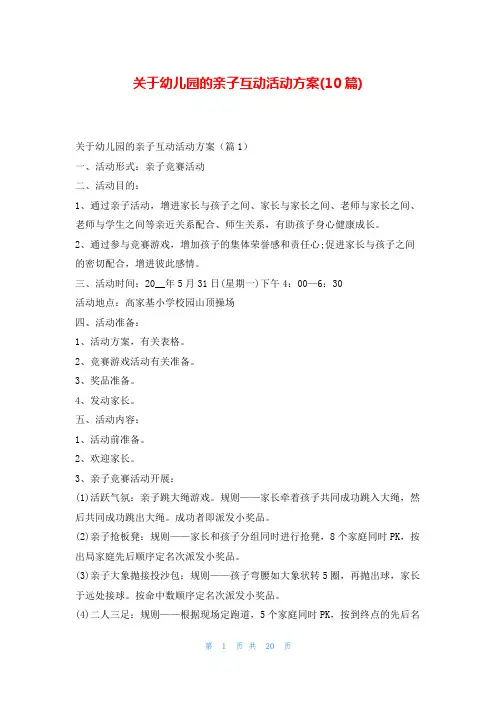 关于幼儿园的亲子互动活动方案(10篇)