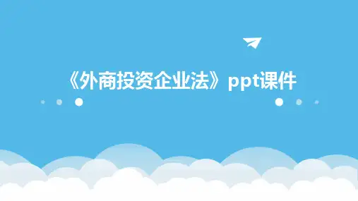 《外商投资企业法》课件