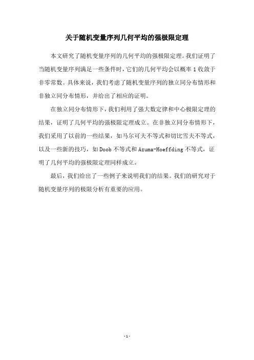关于随机变量序列几何平均的强极限定理