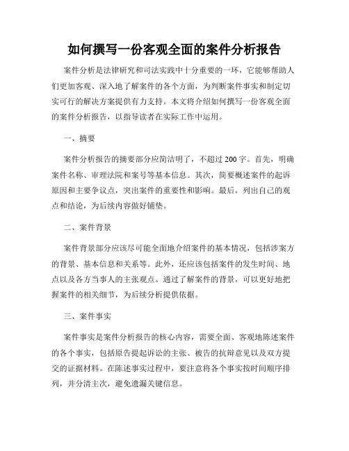 如何撰写一份客观全面的案件分析报告