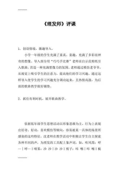 (整理)人音版小学音乐一年级下册《理发师》听评课记录