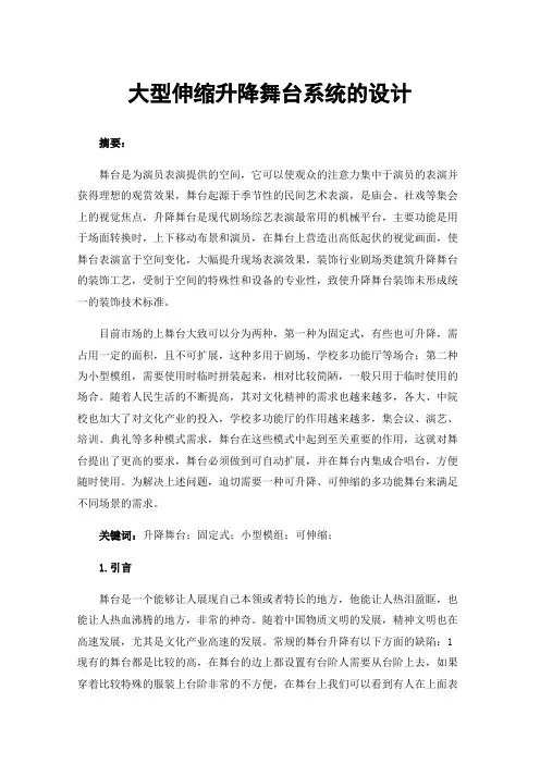 大型伸缩升降舞台系统的设计