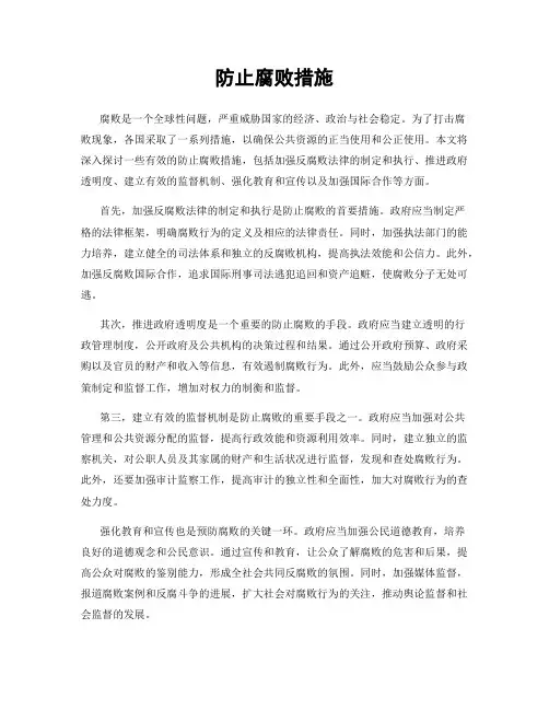 防止腐败措施