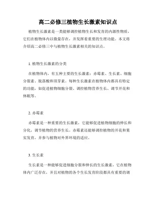 高二必修三植物生长激素知识点