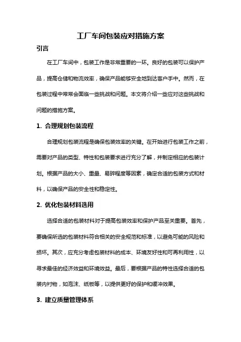 工厂车间包装应对措施方案