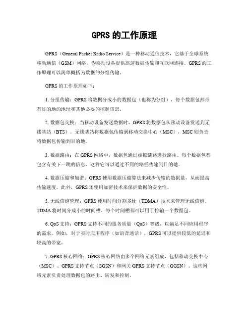GPRS的工作原理