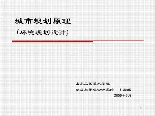 城市规划原理环境规划设计PPT课件