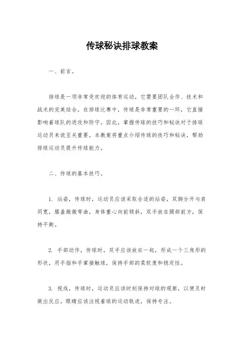 传球秘诀排球教案