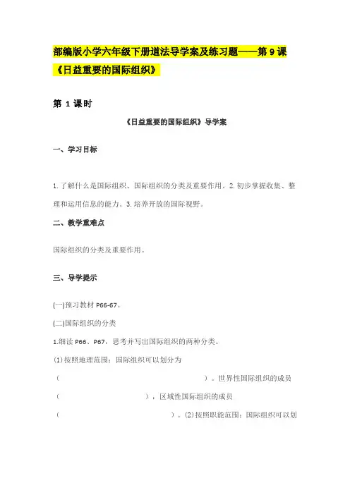 部编版小学六年级下道法导学案及练习题——第9课《日益重要的国际组织》