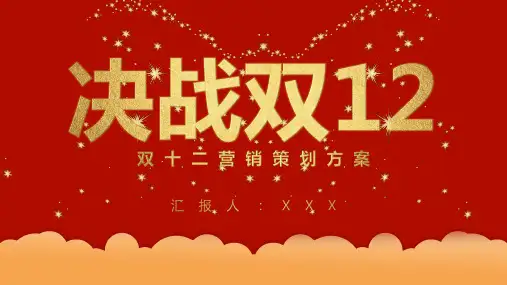 决战双12营销策划方案PPT