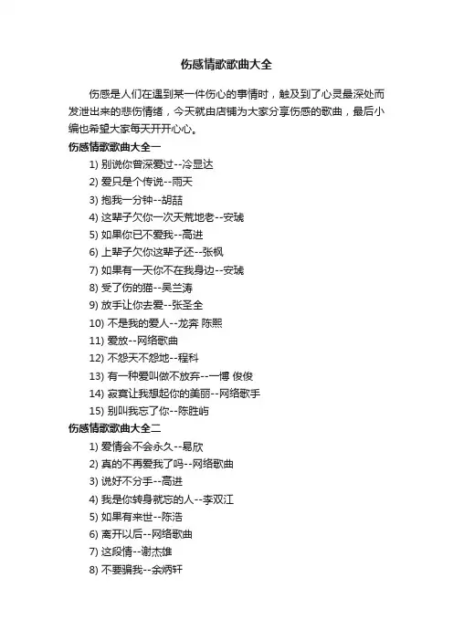伤感情歌歌曲大全