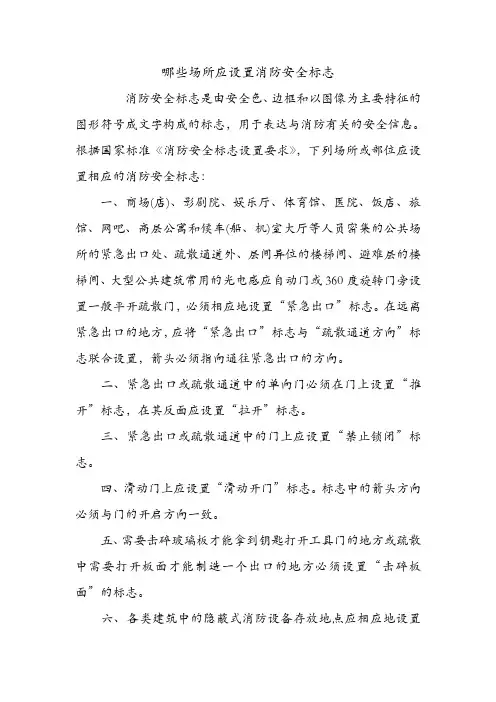 哪些场所应设置消防安全标志.doc