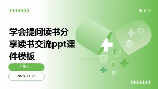 学会提问读书分享读书交流ppt课件模板