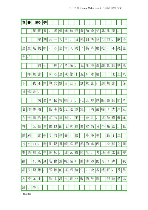 五年级叙事作文：竞赛_500字