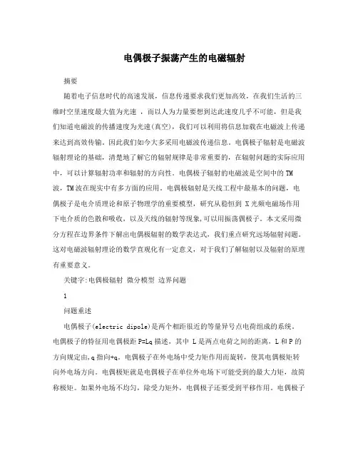电偶极子振荡产生的电磁辐射