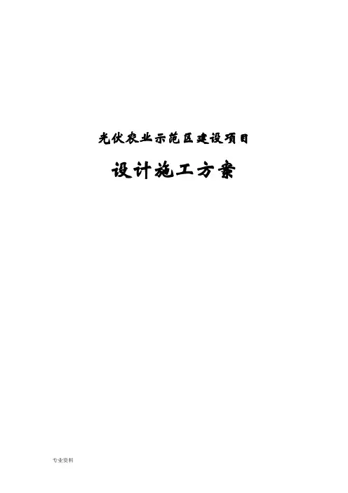 光伏农业示范区建设项目设计施工方案