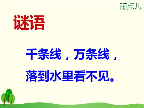 部编教材一年级上册语文《雨点儿》课堂课件2
